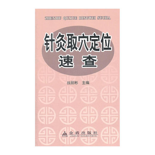【心如健推荐】针灸取穴定位速查 商品图0