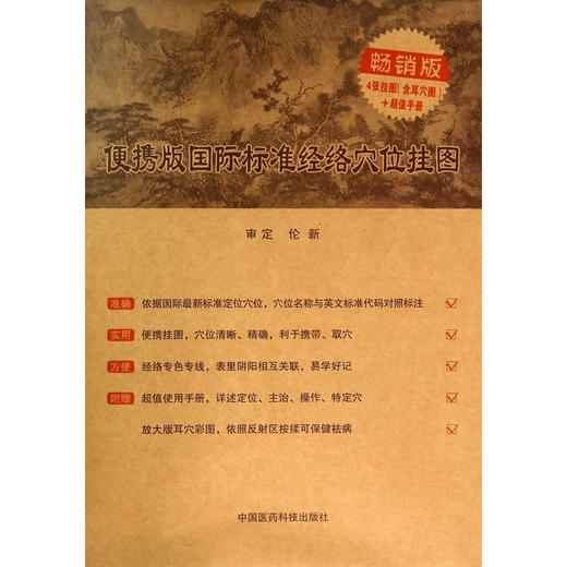 【心如健推荐】便携版国际标准经络穴位挂图（附使用说明书） 商品图0