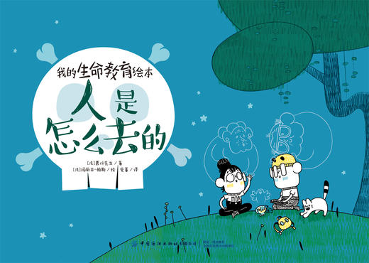 我的生命教育绘本：人是怎么去的 商品图1