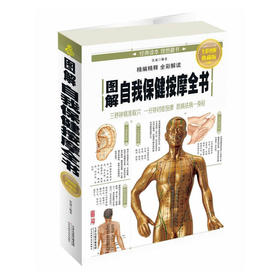 【心如健推荐】图解自我保健按摩全书
