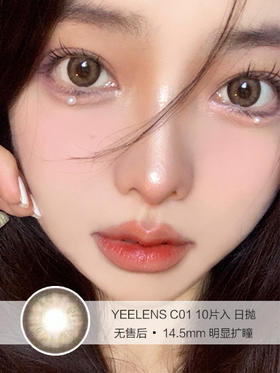 YEELENS | C01 | 日抛美瞳 | 10片入无售后 | 14.5mm | 明显扩瞳