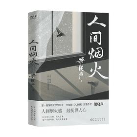 人间烟火 梁晓声 著 以人性之坚韧折射时代光芒 小说