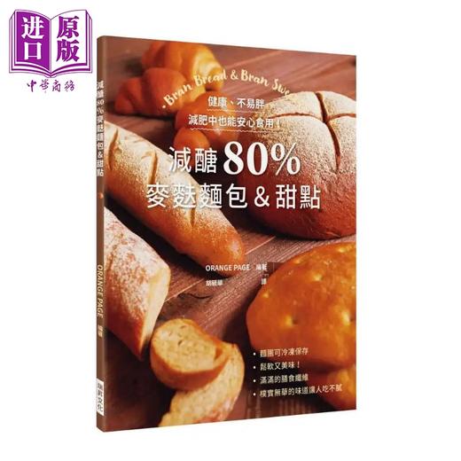 【中商原版】减醣80%麦麸面包 甜点 健康 不易胖 减肥中也能安心食用 港台原版 村田裕子 瑞昇 烘焙 商品图0