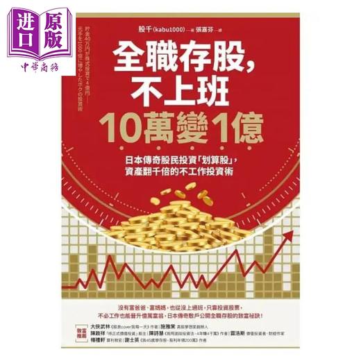 预售 【中商原版】全职存股 不上班10万变1亿 港台原版 股千 kabu1000 采实文化 商品图1