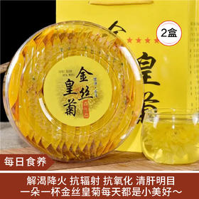 【每日食养】黄山金丝皇菊30朵装*2盒（无手提袋/有手提袋）