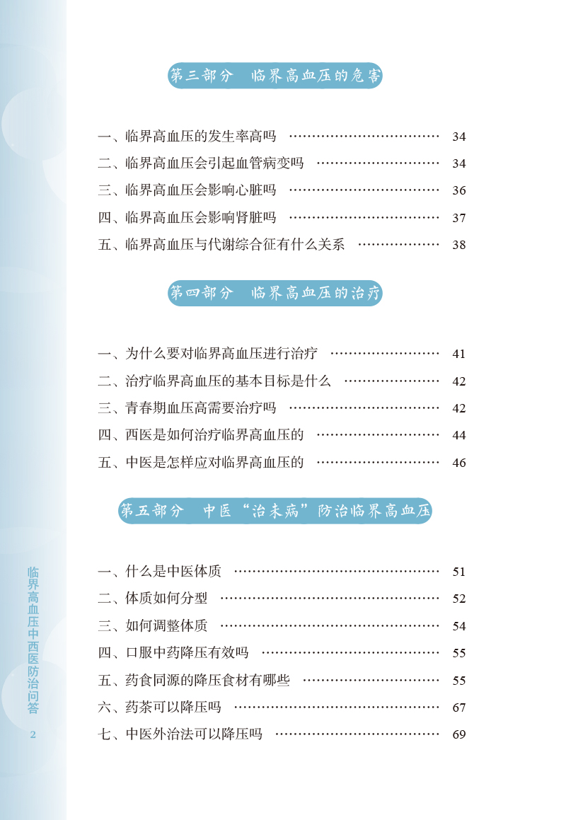 目录9787513273169临界高血压中西医防治问答2.jpg