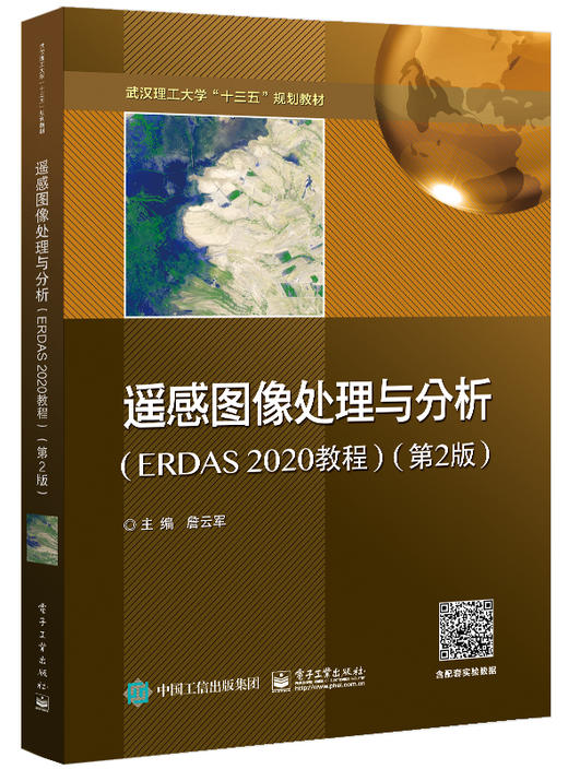 遥感图像处理与分析（ERDAS 2020教程）（第2版） 商品图0