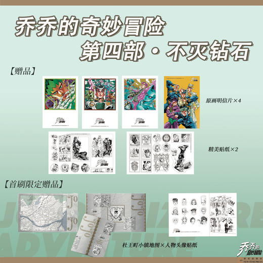 《乔乔的奇妙冒险 第四部•不灭钻石（共19卷）》  新星出版社 商品图1