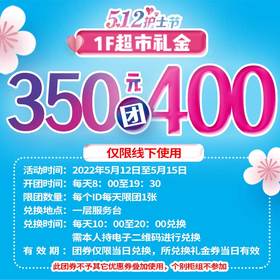 超市350团400