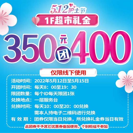 超市350团400 商品图0