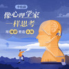 李松蔚·像心理学家一样思考 商品缩略图1