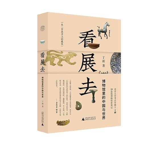 【签名题词本 光边 随机题词】纯粹 看展去：博物馆里的中国与世界 丁雨/著 商品图0