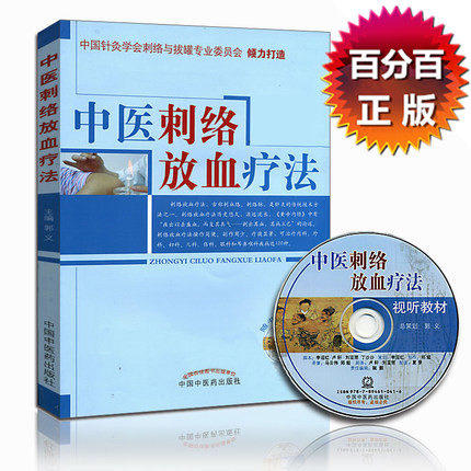 中医刺络放血疗法（含光盘）郭义 著 中国中医药出版社 商品图5