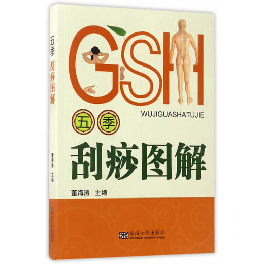 【心如健推荐】五季刮痧图解 商品图0