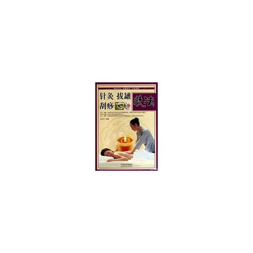 【心如健推荐】针灸 拔罐 刮痧技法 商品图0