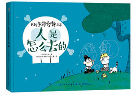 我的生命教育绘本：人是怎么去的