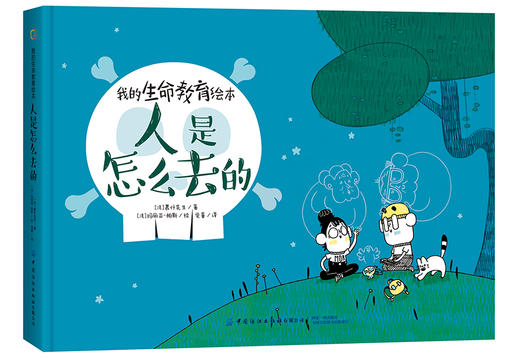 我的生命教育绘本：人是怎么去的 商品图0