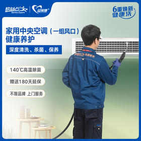 【臻选家政-家电清洗】中央空调清洗 —合肥