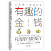 有趣的金钱 人生第一堂理财课 姜立涵 著 适合中国年轻人的金融科普读物 一本书教你学会与金钱相处  金融投资 商品缩略图1