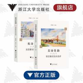 英诗佳韵/美诗佳韵:英语著名短诗选译:汉英对照(套装2本)