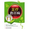【心如健推荐】足疗治百病 （第二版）自然疗法丛书 商品缩略图0