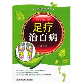 【心如健推荐】足疗治百病 （第二版）自然疗法丛书