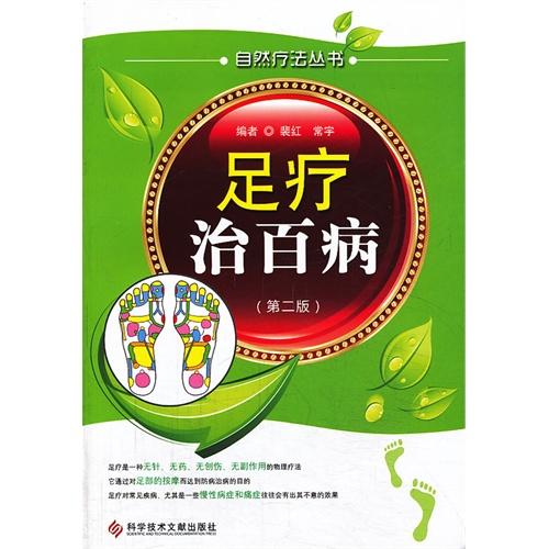 【心如健推荐】足疗治百病 （第二版）自然疗法丛书 商品图0