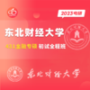 23东北财经大学431金融学综合初试全程班试听课 商品缩略图0