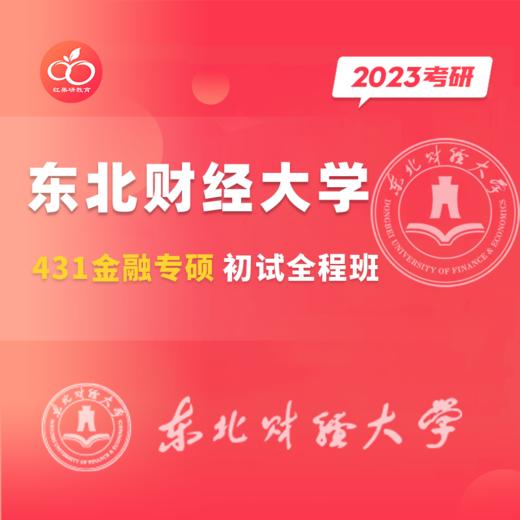 23东北财经大学431金融学综合初试全程班试听课 商品图0