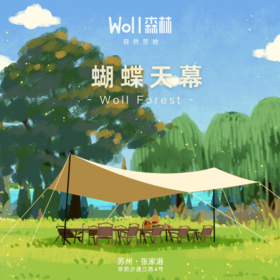 天幕预订 | 张家港Woll森林自然营地，适用下午茶、Mini烧烤等，择一处风景，享一份宁静。