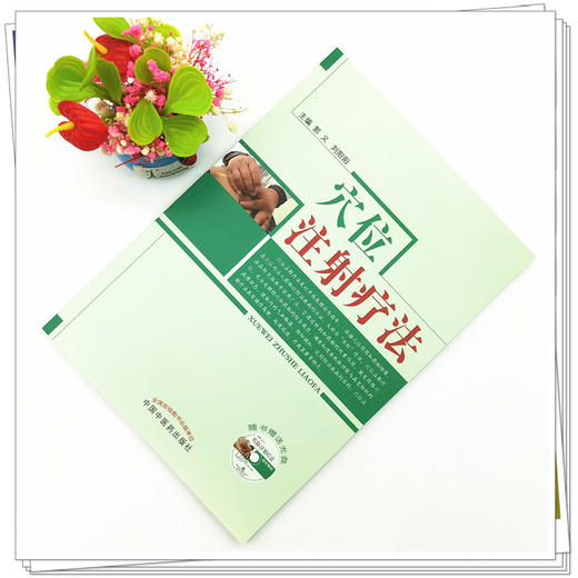 穴位注射疗法 （赠光盘） 郭义 刘阳阳 著 中国中医药出版社 商品图2