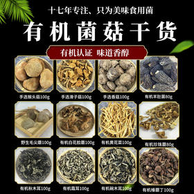【厂商直发】有机菌菇干货肉质醇香手选干净包邮