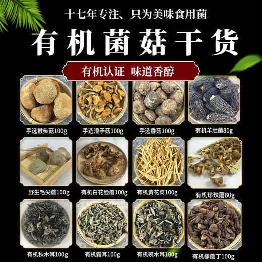 【厂商直发】有机菌菇干货肉质醇香手选干净包邮 商品图0