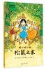魔法象桥梁书4.0 多味童年系列（共10本） 商品缩略图2