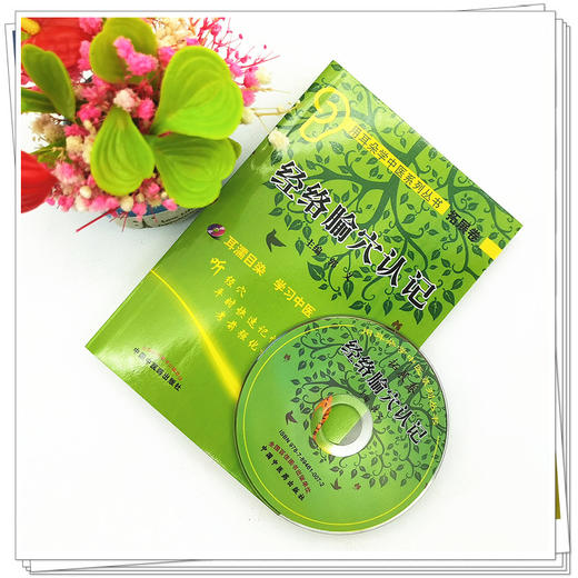 经络腧穴认记(附光盘)用耳朵学中医系列丛书 口袋书袖珍书 中国中医药出版社 商品图2