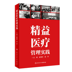 精益医liao管理实践 9787117326728 2022年5月参考书