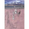 【心如健推荐】高原养生与保健 商品缩略图0