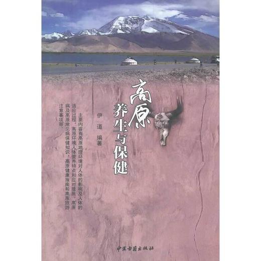 【心如健推荐】高原养生与保健 商品图0