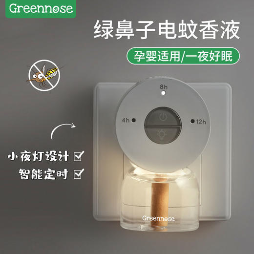 绿鼻子电蚊香液无味婴幼儿孕妇儿童可用驱蚊器插电式灭防蚊液家用 自带夜灯 智能定时 无烟无味 进口原药 商品图2