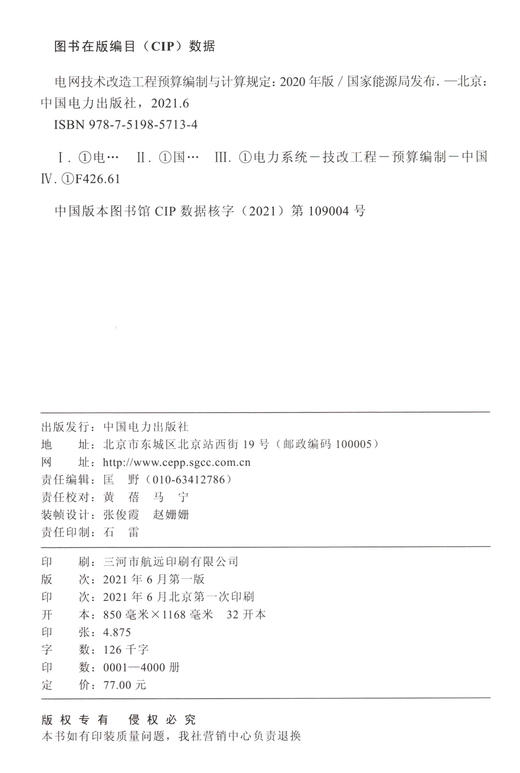 电网技术改造工程预算编制与计算规定(2020年版) 商品图1