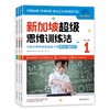 新加坡超级思维训练法（全册6本，适合小学1~6年级） 商品缩略图1