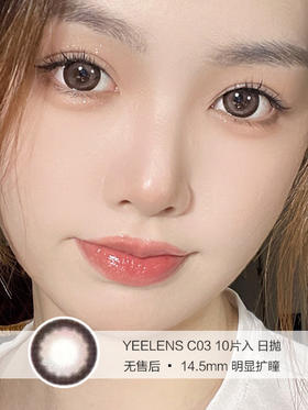 YEELENS | C03 | 日抛美瞳 | 10片入无售后 | 14.5mm | 明显扩瞳