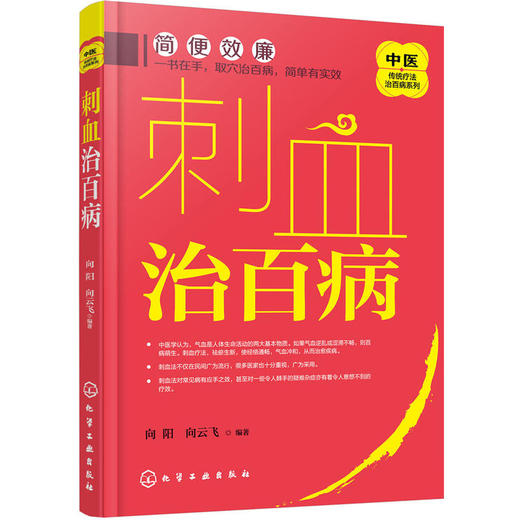 【心如健推荐】中医传统疗法治百病系列--刺血治百病 商品图0