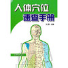 【心如健推荐】人体穴位速查手册 商品缩略图0