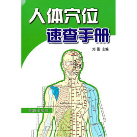 【心如健推荐】人体穴位速查手册