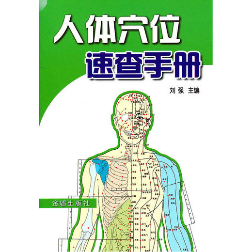【心如健推荐】人体穴位速查手册 商品图0