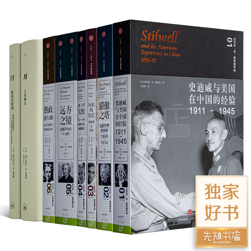 巴巴拉·塔奇曼作品集(9册)：洞见历史真相的典藏之作