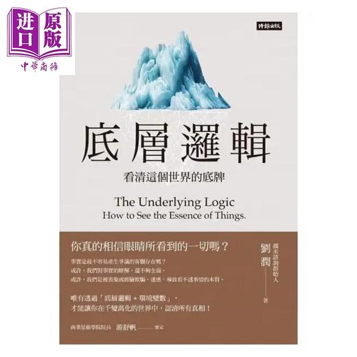 预售 【中商原版】底层逻辑 看清这个世界的底牌 港台原版 刘润 时报 商品图1