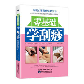 【心如健推荐】零基础学刮痧