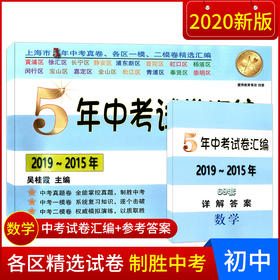 2015-2019年上海中考一二模数学试卷精选 5年中考试卷汇编